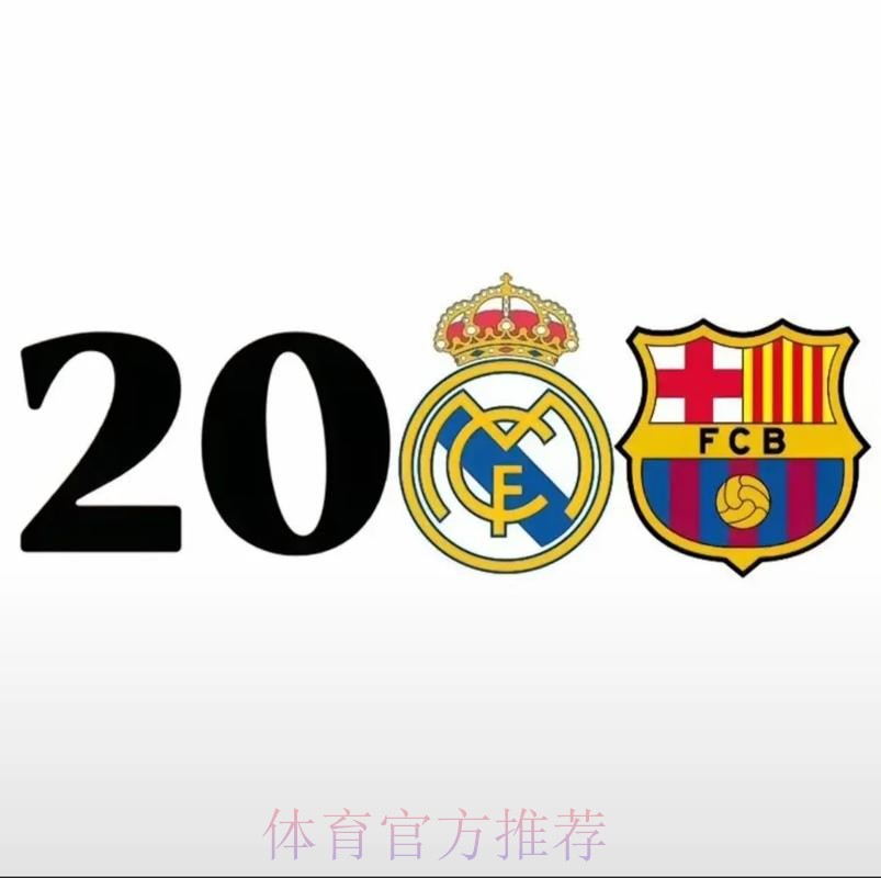 皇馬期待五連殺巴塞