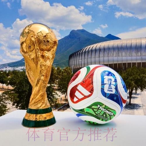 2026世界杯买球推荐热门