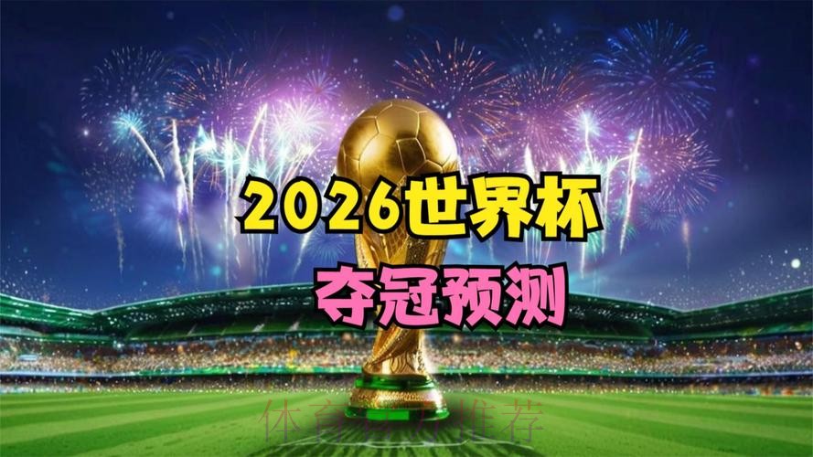 2026世界杯直播开户热门