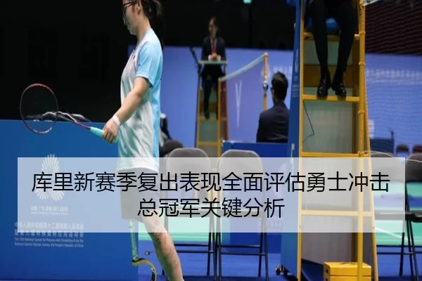 库里新赛季复出表现全面评估勇士冲击总冠军关键分析